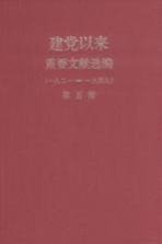 建党以来重要文献选编（一九二一-一九四九） 第5册