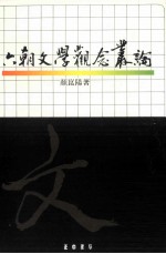 六朝文学观念丛论
