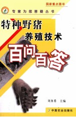 特种野猪养殖技术百问百答