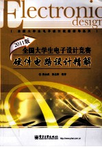 2011版全国大学生电子设计竞赛硬件电路设计精解