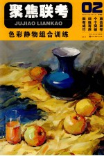 色彩静物组合训练 02