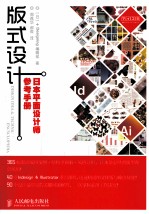 版式设计 日本平面设计师参考手册
