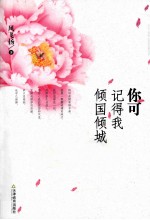 你可记得我倾国倾城