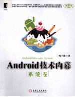 Android技术内幕 系统卷