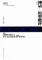 神话学文库 神话-原型批评