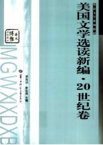 美国文学选读新编 20世纪卷