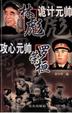 林彪诡计元帅 罗荣桓攻心元帅
