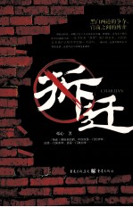 拆迁 黑白两道的争夺，官商之间的博弈