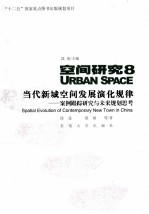 空间研究 8 当代新城空间发展演化规律案例跟踪研究与未来规划思考