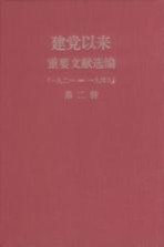 建党以来重要文献选编(一九二一-一九四九) 第2册