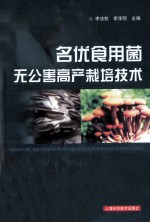 名优食用菌无公害高产栽培技术