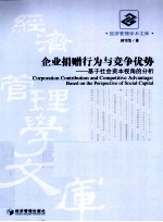 企业捐赠行为与竞争优势 基于社会资本视角的分析