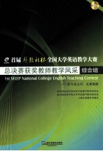 首届“外教社杯”全国大学英语教学大赛总决赛获奖教师教学风采 综合组