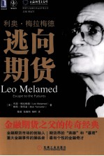利奥·梅拉梅德 逃向期货