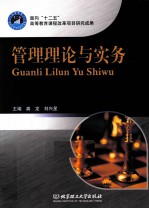 管理理论与实务