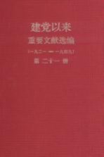 建党以来重要文献选编(一九二一-一九四九) 第21册