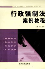 行政强制法案例教程