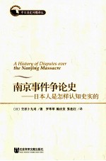 南京事件争论史 日本人是怎样认知史实的