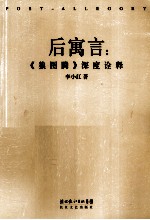后寓言 狼图腾深度诠释