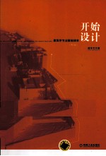 开始设计 建筑学专业基础读本