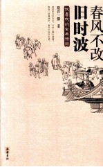 春风不改旧时波