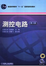 测控电路 第4版