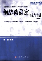 钢结构稳定理论与设计 第5版