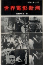 世界电影新潮 世界电影新动向的简明速写