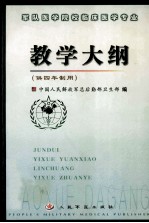军队医学院校临床医学专业 教学大纲 供四年制用