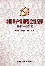中国共产党重要会议纪事 1921-2011