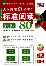 大学英语四级考试标准阅读80篇 优化设计 710分新题型