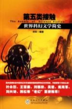 第五类接触 世界科幻文学简史