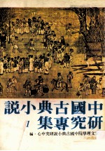 中国古典小说研究专集 1