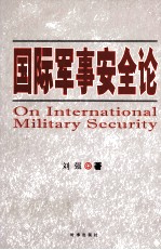 国际军事安全论