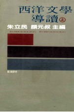 西洋文学导读 上