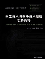 电工技术与电子技术基础实验教程