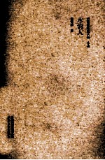 丹霞斋笔记六种 小品 木讷人