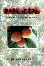 柿子栽培与贮藏加工