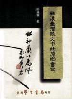 战后台湾散文中的原乡书写