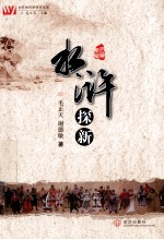 水浒探新
