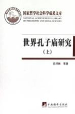 世界孔子庙研究 上