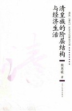 清皇族的阶层结构与经济生活