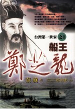 台湾第一世家 1 船王郑芝龙