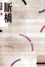 断桥