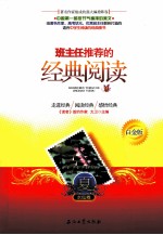 班主任推荐的经典阅读 夏 白金珍藏版