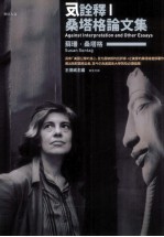 反诠释 桑塔格论文集