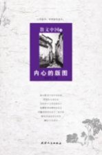 散文中国 6 内心的版图
