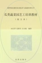 瓜类蔬菜园艺工培训教材 南方本