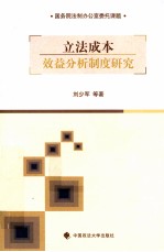 立法成本效益分析制度研究
