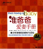 准爸爸爱妻手册 妻子怀孕期间的照料与须知
